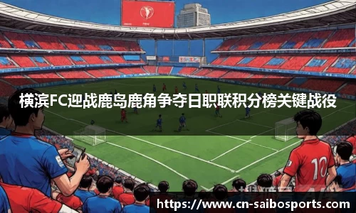 横滨FC迎战鹿岛鹿角争夺日职联积分榜关键战役
