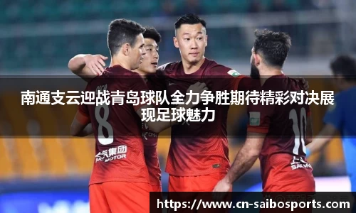 南通支云迎战青岛球队全力争胜期待精彩对决展现足球魅力