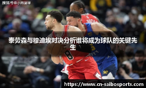 泰劳森与穆迪埃对决分析谁将成为球队的关键先生