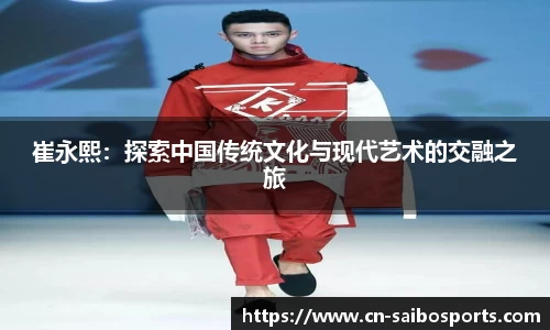 崔永熙：探索中国传统文化与现代艺术的交融之旅