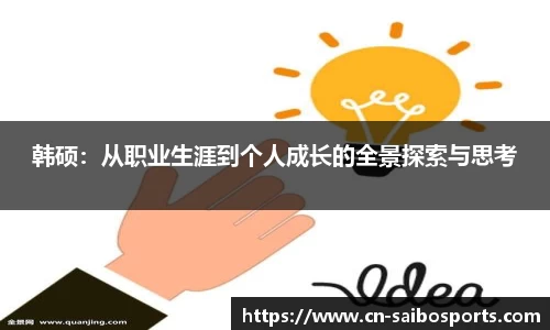 韩硕：从职业生涯到个人成长的全景探索与思考