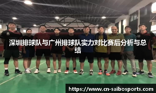 深圳排球队与广州排球队实力对比赛后分析与总结