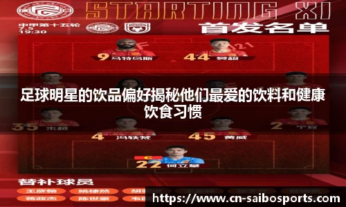 足球明星的饮品偏好揭秘他们最爱的饮料和健康饮食习惯