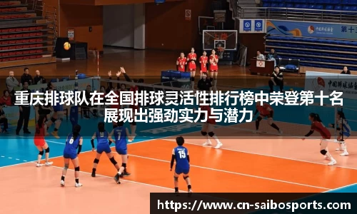 重庆排球队在全国排球灵活性排行榜中荣登第十名展现出强劲实力与潜力