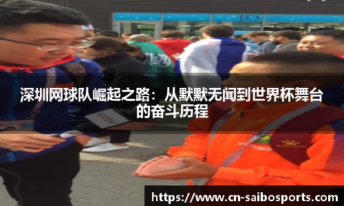 深圳网球队崛起之路：从默默无闻到世界杯舞台的奋斗历程