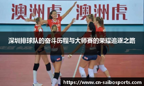 深圳排球队的奋斗历程与大师赛的荣耀追逐之路