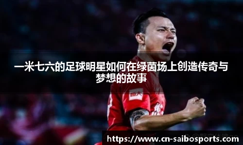 一米七六的足球明星如何在绿茵场上创造传奇与梦想的故事