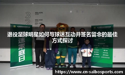退役足球明星如何与球迷互动并签名留念的最佳方式探讨