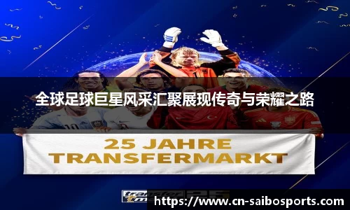 全球足球巨星风采汇聚展现传奇与荣耀之路