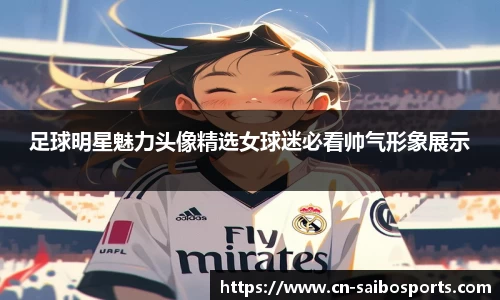 足球明星魅力头像精选女球迷必看帅气形象展示