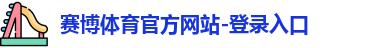 赛博体育首页